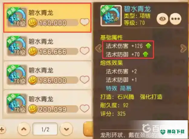 梦幻西游手游70简易项链价格是多少？_梦幻西游手游教程攻略_神奇下载