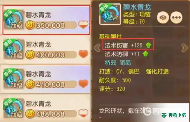 梦幻西游手游70简易项链价格是多少？_梦幻西游手游教程攻略_神奇下载