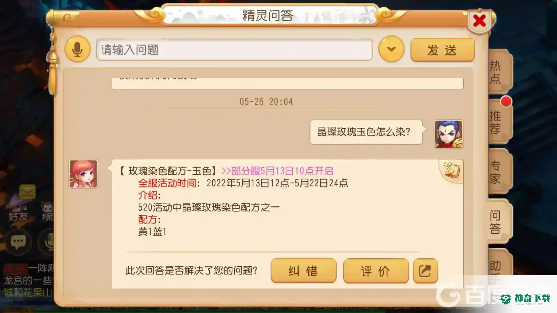 梦幻西游手游晶璨玫瑰玉色怎么染？_梦幻西游手游攻略_神奇下载