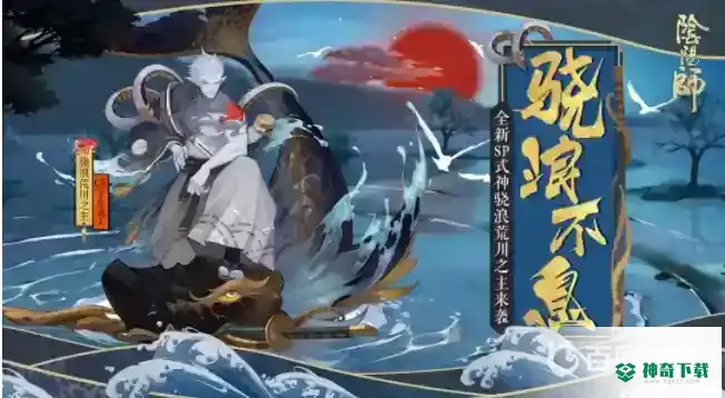 阴阳师sp荒川之主御魂如何搭配？_阴阳师教程玩法_神奇下载