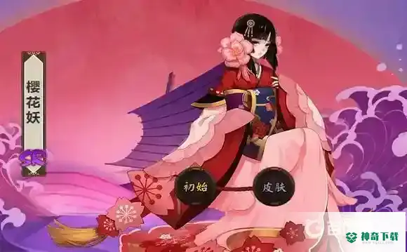 阴阳师樱花妖哪里刷的多？_阴阳师教程_神奇下载