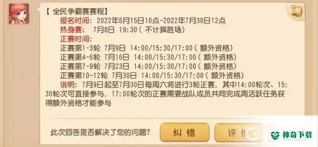 梦幻西游手游全民争霸赛什么时候结束？_梦幻西游手游攻略分享_神奇下载