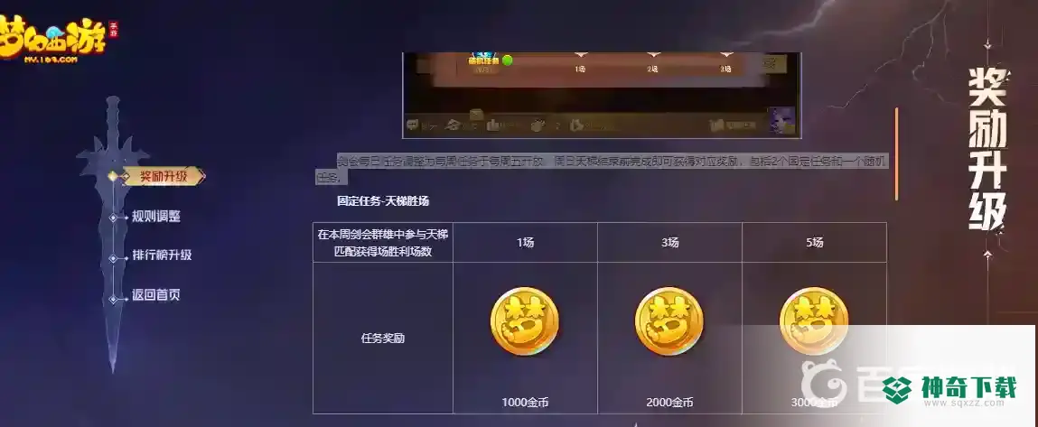 梦幻手游剑会奖励更新第二天几点发放？_梦幻西游手游教程攻略_神奇下载