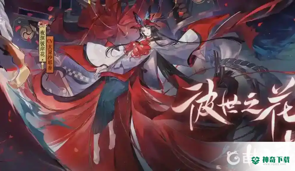 SP彼岸花搭配什么御魂？_阴阳师教程分享_神奇下载