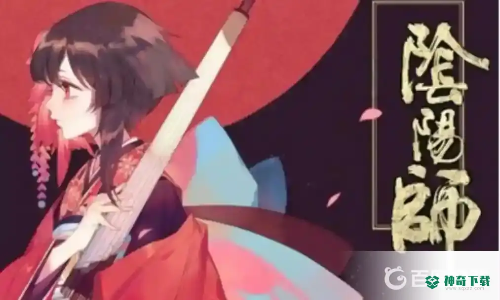 SP彼岸花搭配什么御魂？_阴阳师教程分享_神奇下载