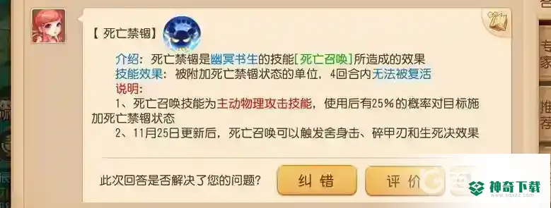 梦幻西游手游中死亡召唤附加死亡禁锢效果的几率为多少？_梦幻西游手游攻略玩法_神奇下载