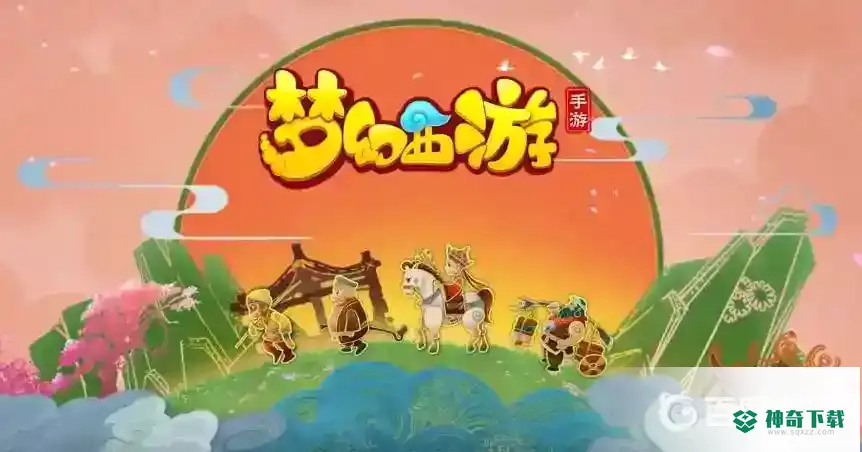 梦幻西游手游潜能果上限是多少个？_梦幻西游手游攻略分享_神奇下载