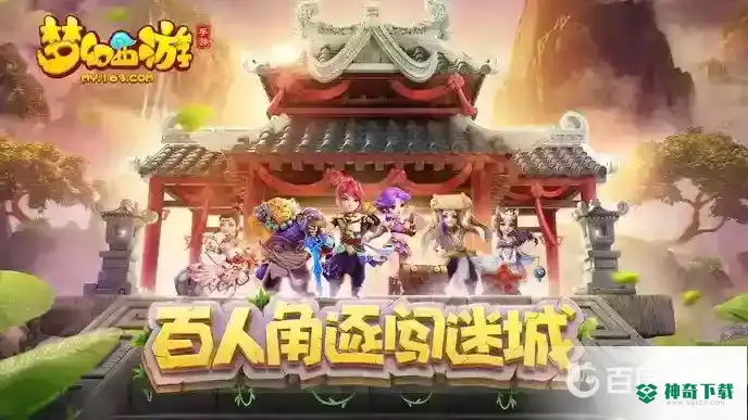 梦幻西游手游多少级可以参加梦幻迷城？_梦幻西游手游攻略教程_神奇下载
