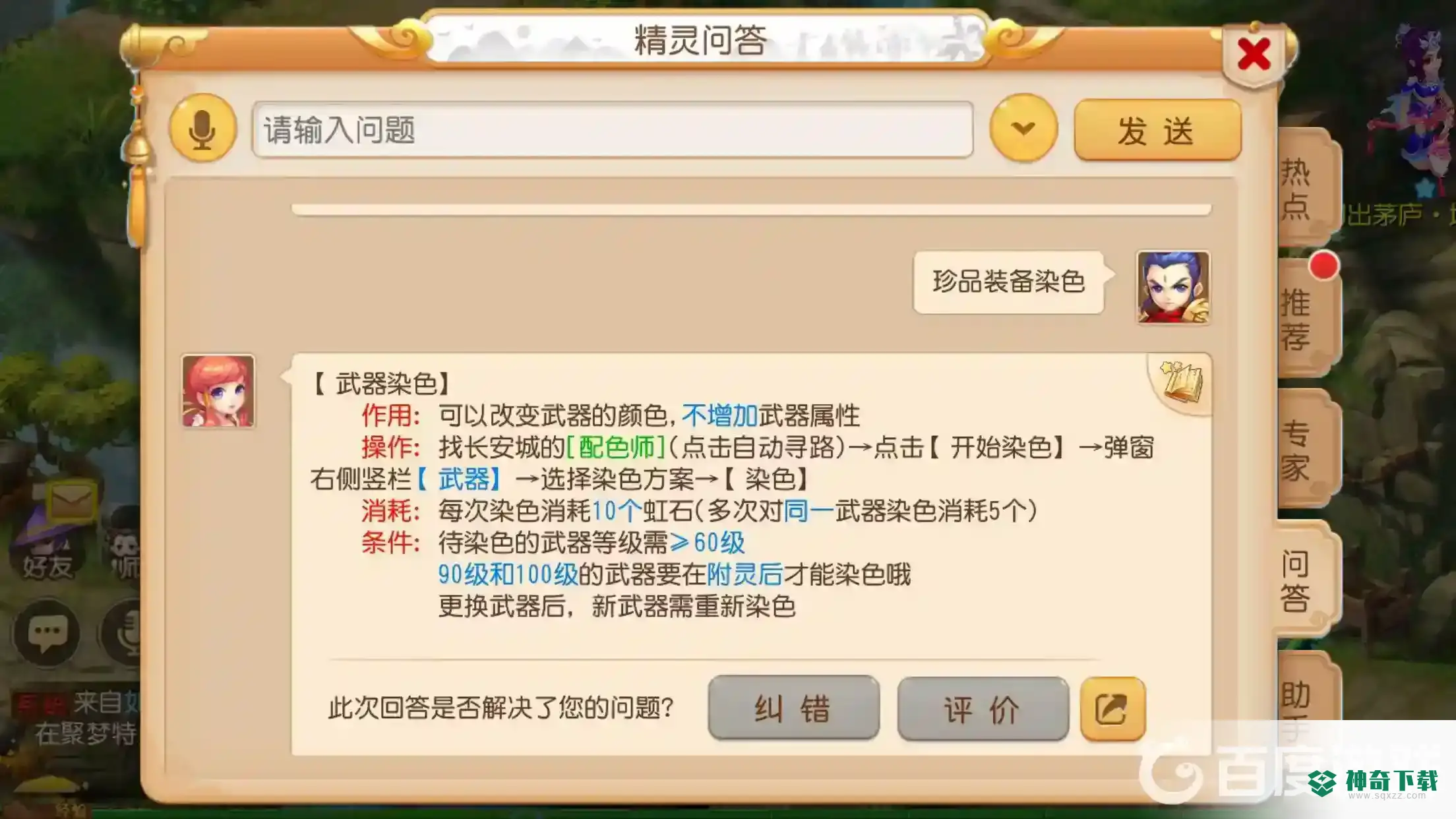 梦幻西游手游珍品装备多少级可以染色？_梦幻西游手游攻略教程_神奇下载