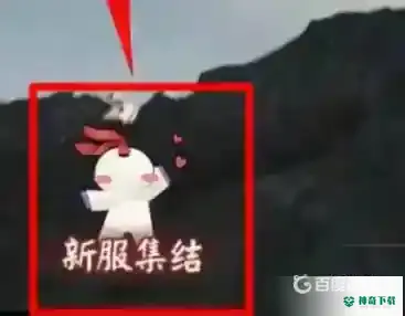 阴阳师新区预约的式神怎么领？_阴阳师玩法分享_神奇下载