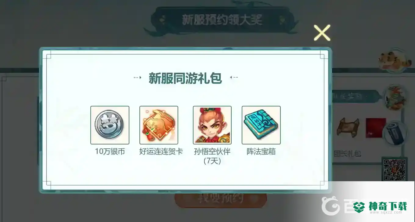 梦幻西游手游预约礼包里面有什么？_梦幻西游手游教程玩法_神奇下载