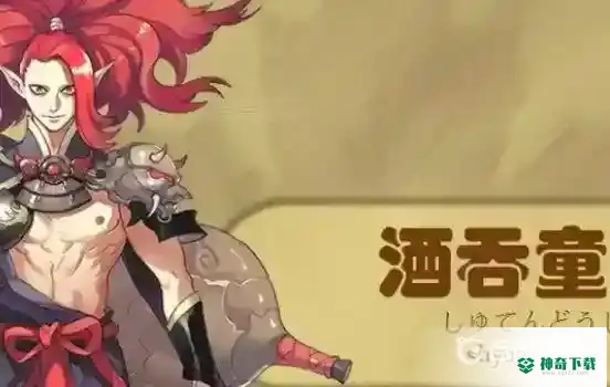酒吞童子值得培养吗？_阴阳师攻略分享_神奇下载