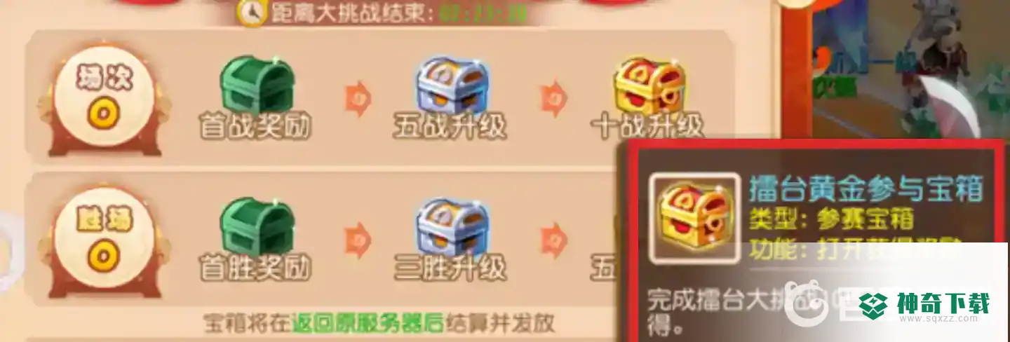 梦幻西游手游擂台大挑战宝箱在哪领？_梦幻西游手游玩法分享_神奇下载