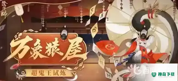 阴阳师超鬼王白名单有哪些？_阴阳师教程玩法_神奇下载