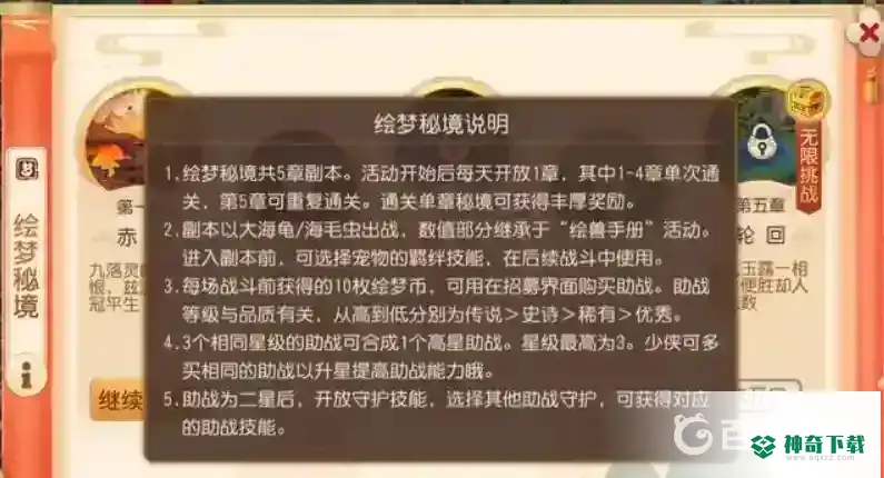 梦幻西游手游绘梦秘境活动怎么做？_梦幻西游手游攻略玩法_神奇下载