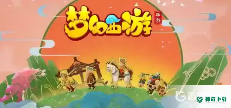 梦幻西游手游神宠排名是什么样的？_梦幻西游手游玩法分享_神奇下载