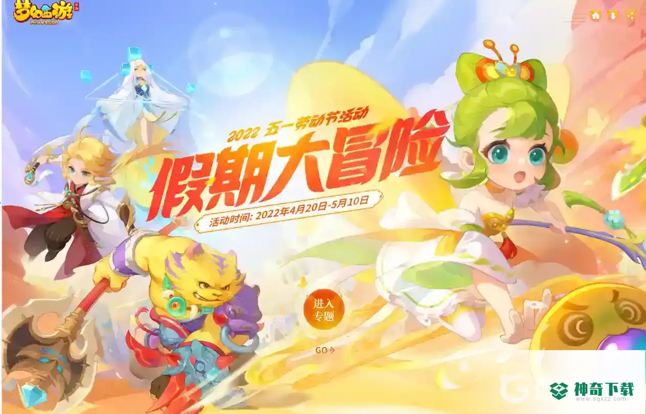 梦幻手游劳动节活动怎么做？_梦幻西游手游攻略玩法_神奇下载