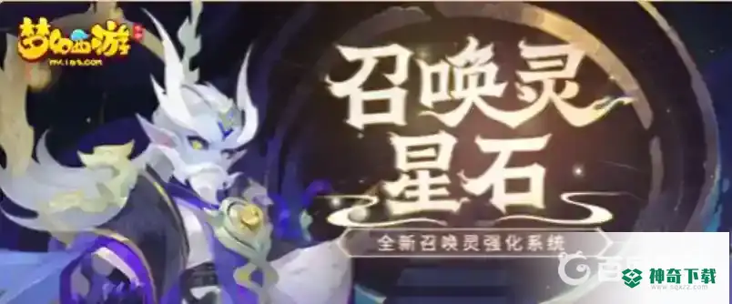 梦幻西游手游召唤灵自选灵石选什么？_梦幻西游手游教程_神奇下载