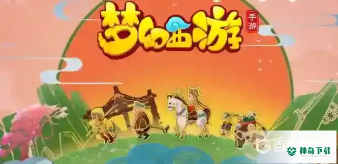 梦幻西游手游新角色2022什么时候出？_梦幻西游手游攻略分享_神奇下载