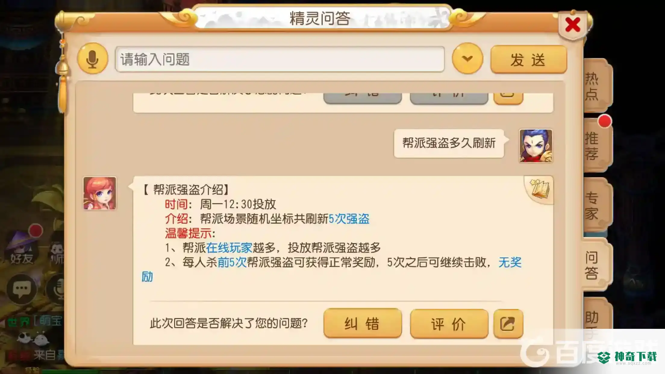 梦幻西游手游帮派强盗多久刷新？_梦幻西游手游教程玩法_神奇下载
