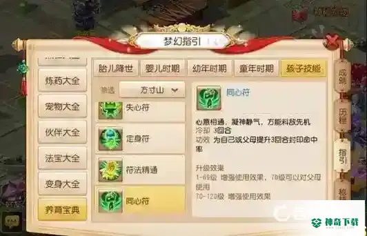 梦幻西游手游孩子方寸怎么养？_梦幻西游手游玩法分享_神奇下载