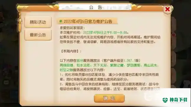 梦幻西游手游每周星期几维护？_梦幻西游手游教程玩法_神奇下载