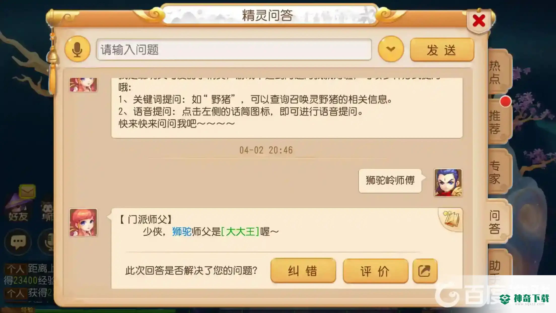 梦幻西游手游狮驼岭的门派师傅是谁？_梦幻西游手游教程分享_神奇下载
