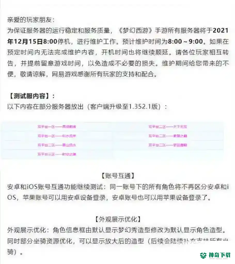 梦幻手游安卓和苹果能进一个区吗？_梦幻西游手游教程_神奇下载