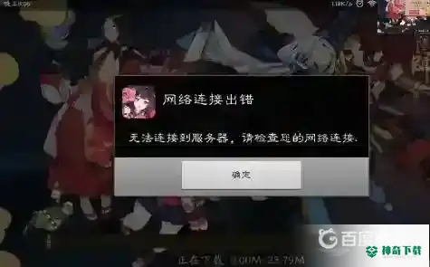 阴阳师登录异常怎么办？_阴阳师教程_神奇下载