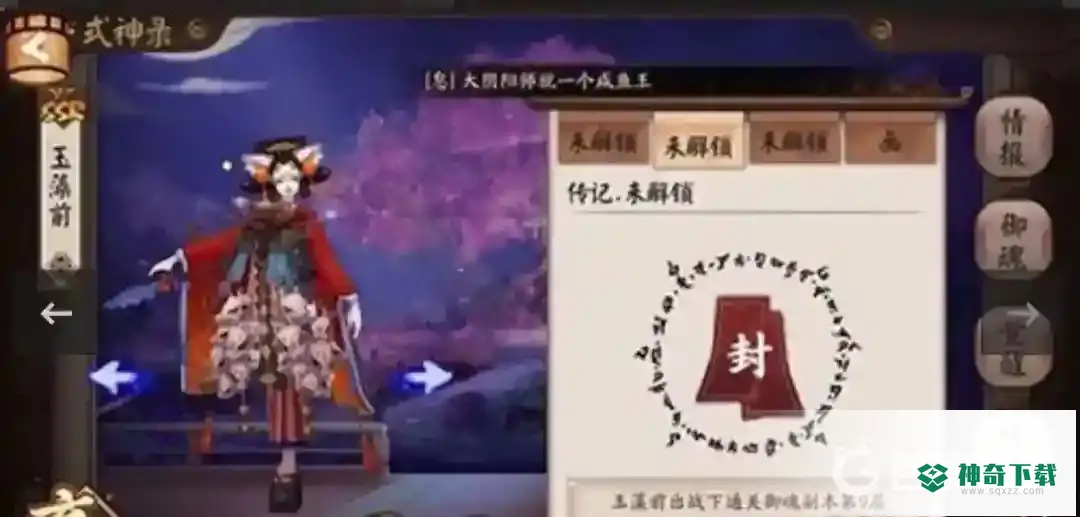 SP玉藻前搭配什么御魂？_阴阳师教程分享_神奇下载
