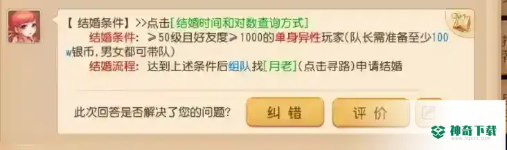 梦幻西游结婚需要什么条件？_梦幻西游手游教程玩法_神奇下载