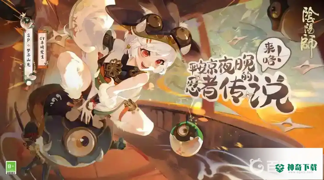 阴阳师sp山兔怎么获得？_阴阳师教程_神奇下载