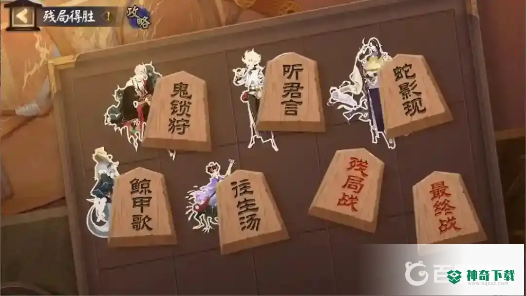 阴阳师残局最终战怎么打？_阴阳师教程分享_神奇下载