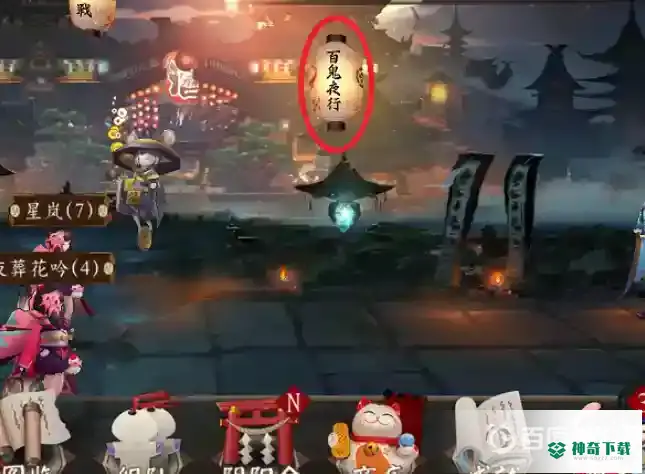 阴阳师百鬼夜行在哪？_阴阳师攻略玩法_神奇下载