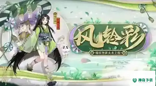 缘结神皮肤有哪些？怎么获得？_阴阳师攻略_神奇下载