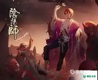 鬼童丸值得培养吗？_阴阳师攻略分享_神奇下载