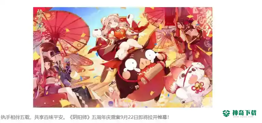 阴阳师周年庆是几号2022？_阴阳师攻略分享_神奇下载