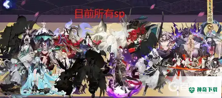 阴阳师sp哪个式神最厉害？_阴阳师攻略玩法_神奇下载