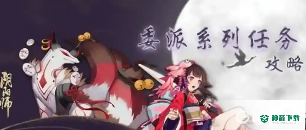 阴阳师鸟之羽系列任务怎么做？_阴阳师攻略教程_神奇下载