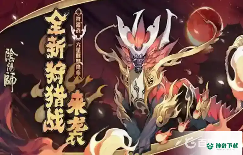 阴阳师狩猎战麒麟4天分别怎么搭配阵容？_阴阳师玩法分享_神奇下载