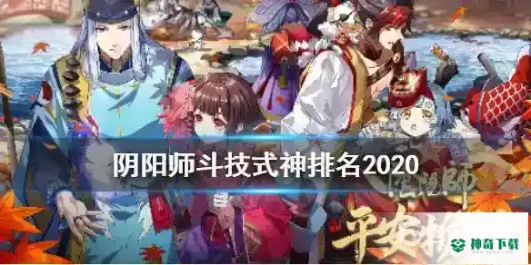 式神斗技排名是什么？_阴阳师攻略教程_神奇下载