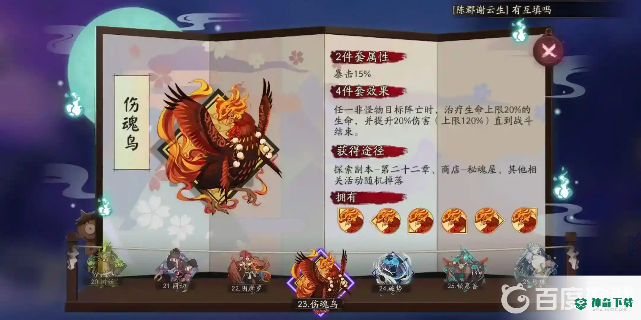 阴阳师sp麓铭大岳丸伤魂鸟御魂如何搭配？_阴阳师教程_神奇下载