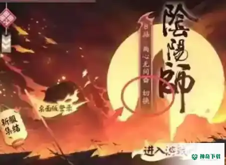 阴阳师体验服怎么进？_阴阳师教程分享_神奇下载