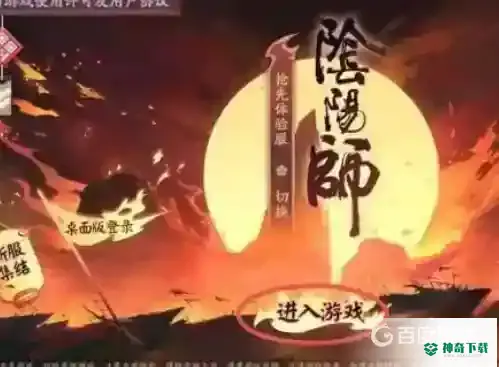 阴阳师体验服怎么进？_阴阳师教程分享_神奇下载