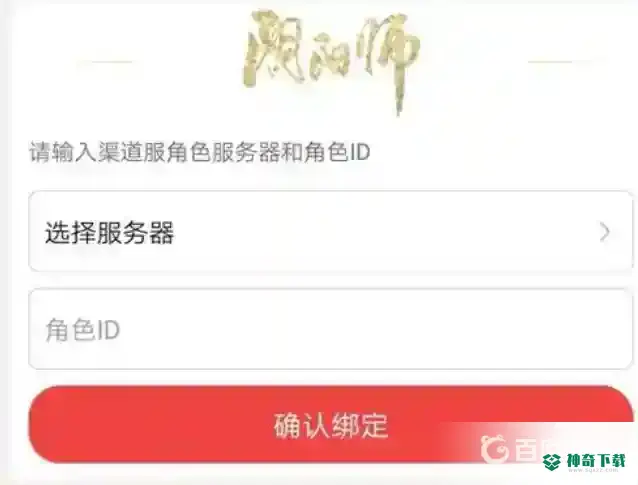 阴阳师渠道服怎么绑定网易大神？_阴阳师教程攻略_神奇下载