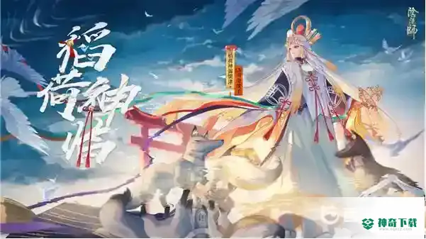 阴阳师稻荷神御馔津值不值得培养？_阴阳师教程_神奇下载
