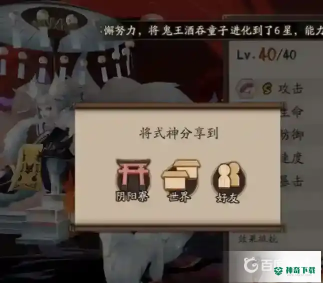 阴阳师怎么分享式神面板到给别人看？_阴阳师教程_神奇下载