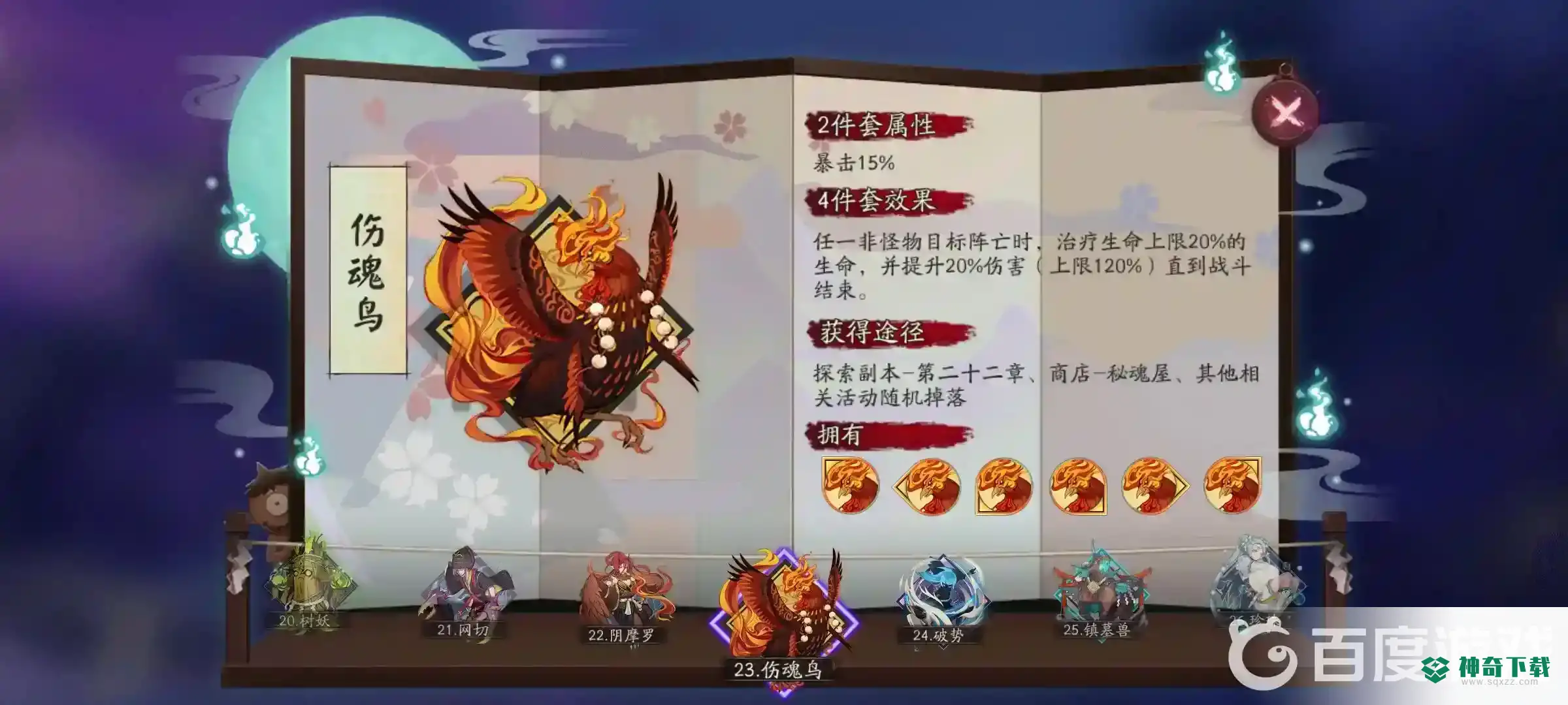 阴阳师伤魂鸟哪里出？_阴阳师教程分享_神奇下载