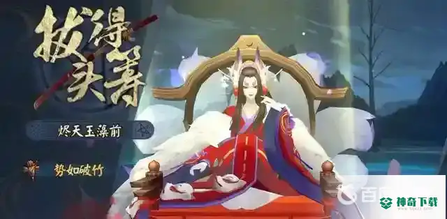 阴阳师烬天玉藻前阵容怎么搭配？_阴阳师玩法分享_神奇下载