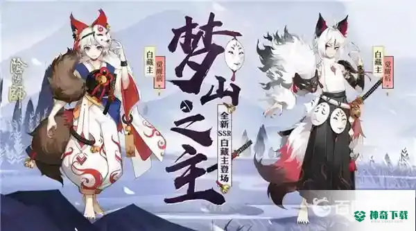 阴阳师白藏主御魂怎么搭配？_阴阳师教程_神奇下载